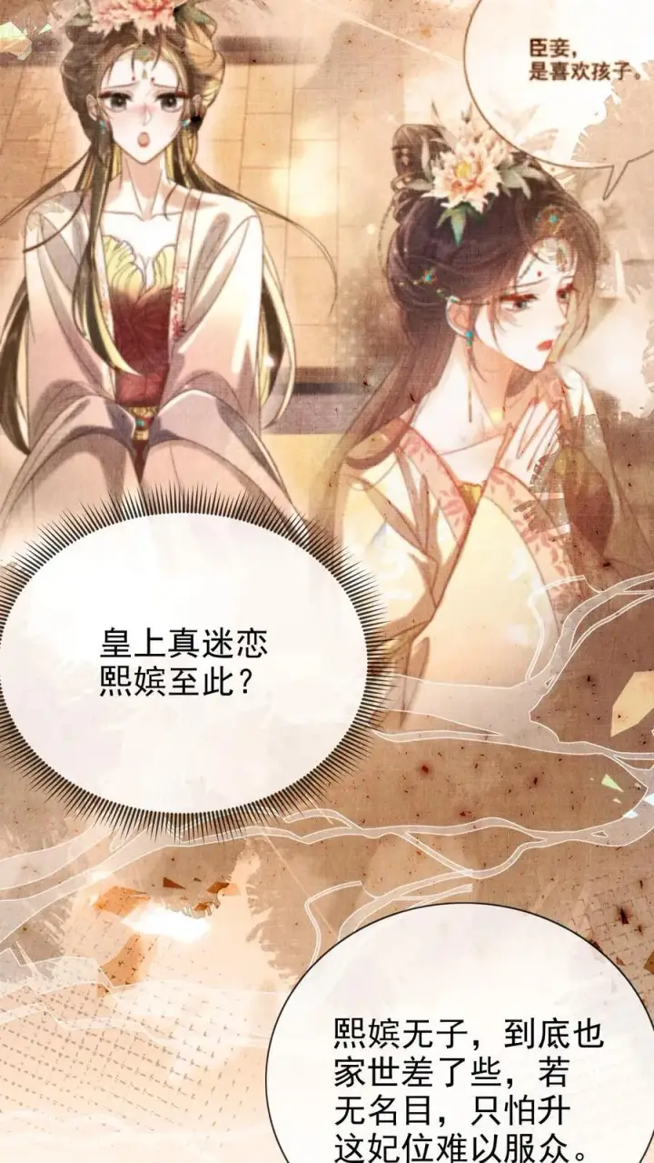 漫画《娇娇贵妃手段高，皇帝不经撩》第293话 熙嫔可怜第4张图