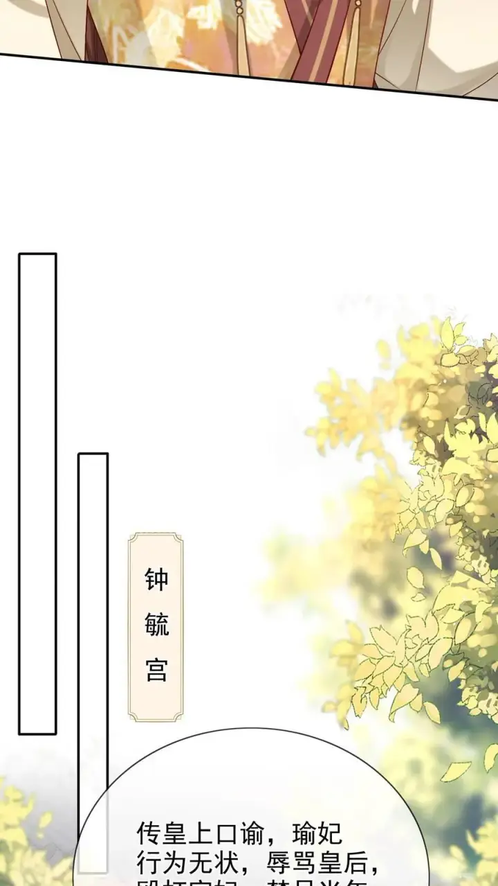 漫画《娇娇贵妃手段高，皇帝不经撩》第299话 瑜妃被贬第24张图