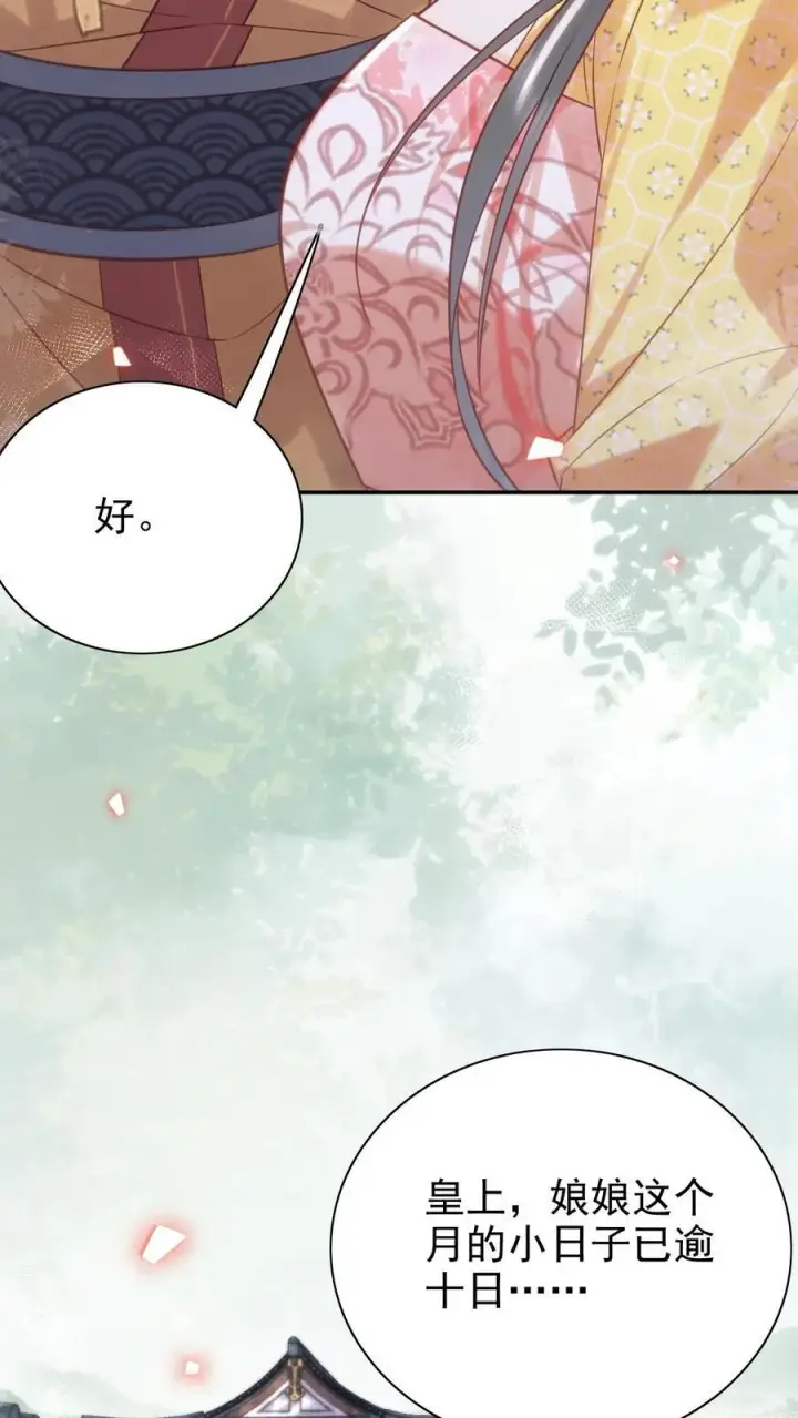 漫画《娇娇贵妃手段高，皇帝不经撩》第310话 娘娘有喜第10张图