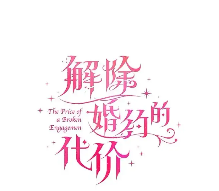 漫画《解除婚约的代价》81.哥哥的怒火第7张图