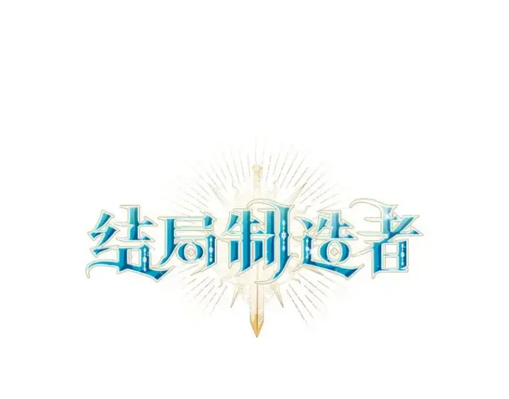 漫画《结局制造者》39.解放魔女第32张图