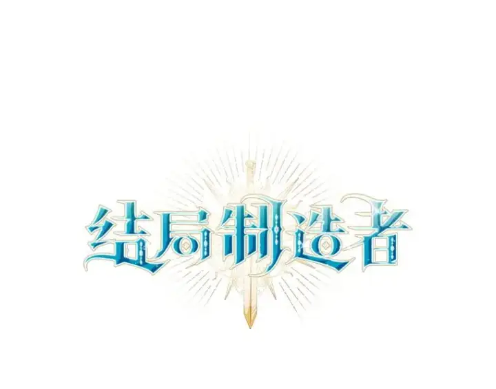 漫画《结局制造者》58.尤德不一样了第36张图