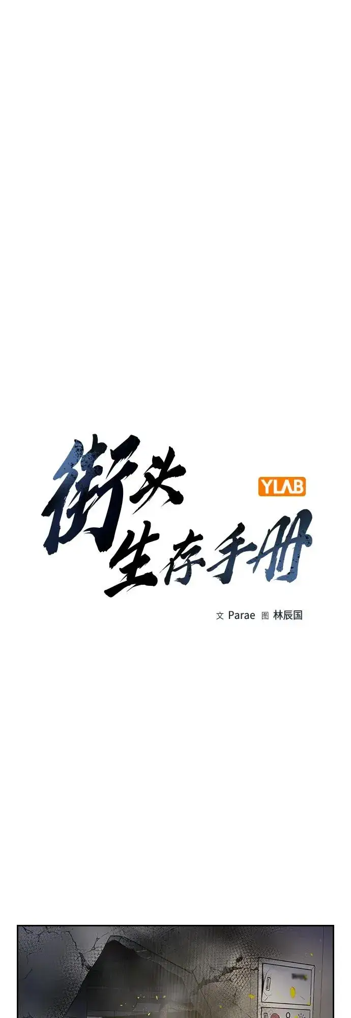 漫画《街头生存手册》[第2季] 第86话第2张图