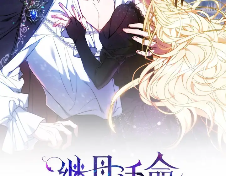 漫画《继母活命很简单》第89话 阴差阳错第43张图