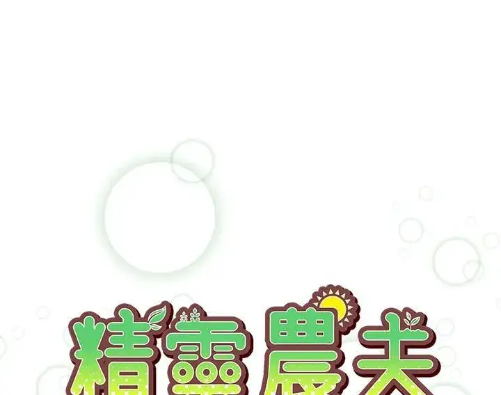 漫画《精灵农夫》第118话第20张图