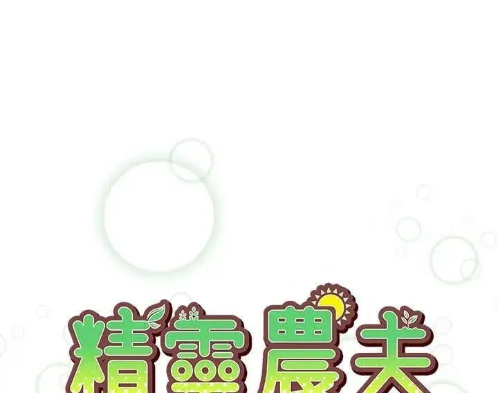漫画《精灵农夫》第120话第10张图
