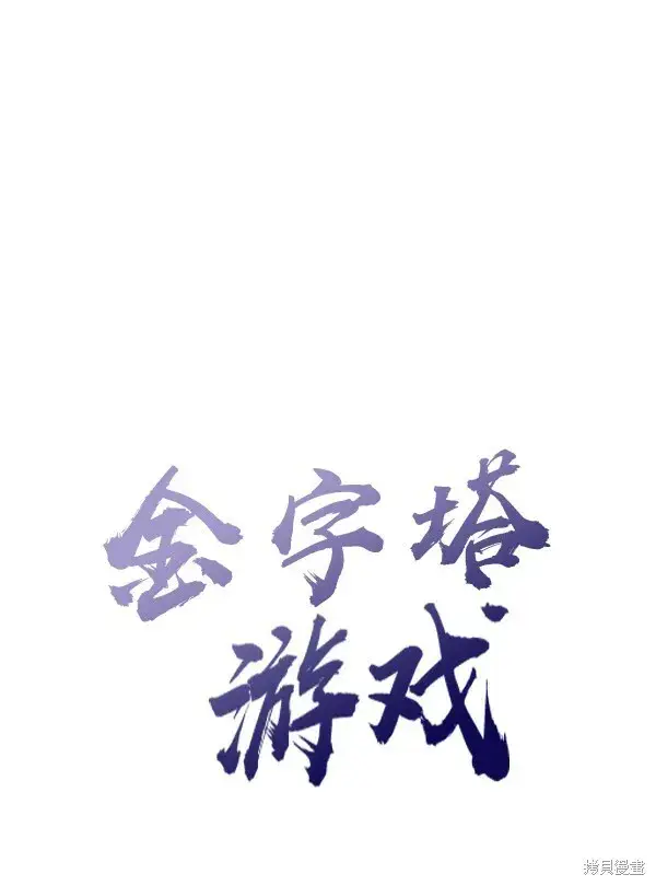 漫画《金字塔游戏》第8话第28张图