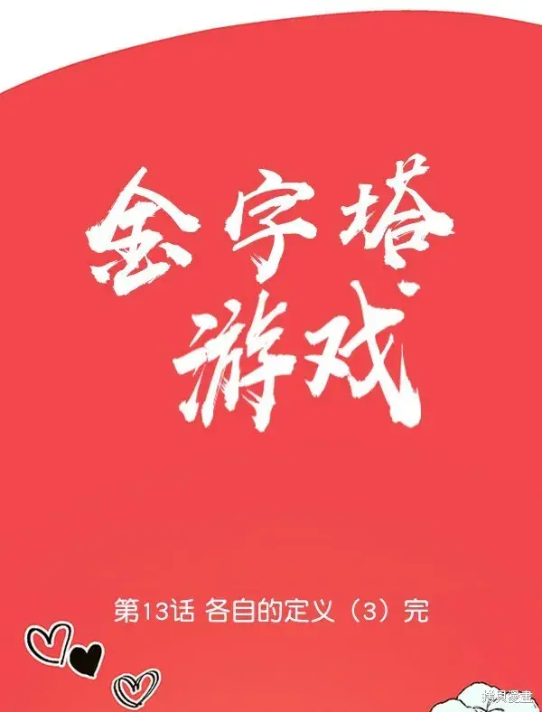 漫画《金字塔游戏》第13话第77张图