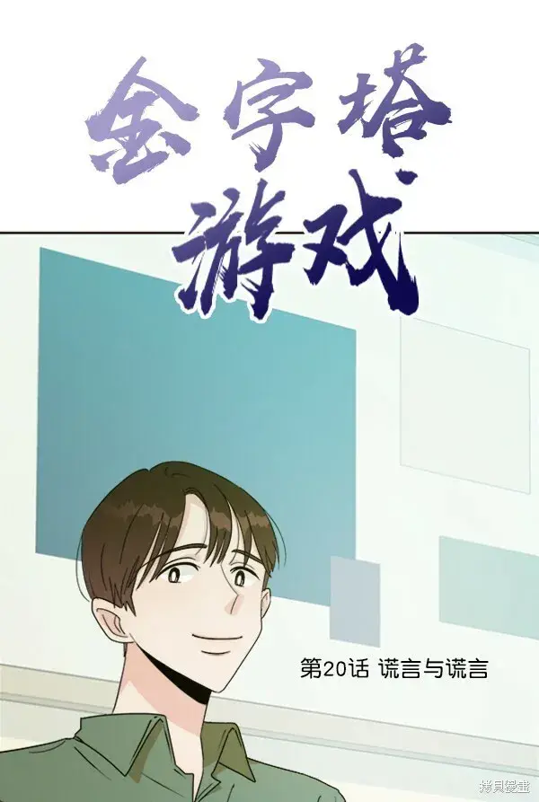 漫画《金字塔游戏》第20话第22张图