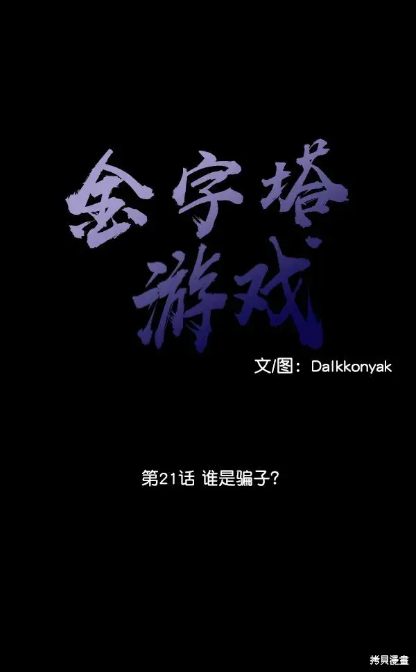漫画《金字塔游戏》第21话第11张图