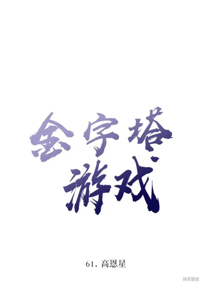 漫画《金字塔游戏》第61话第12张图