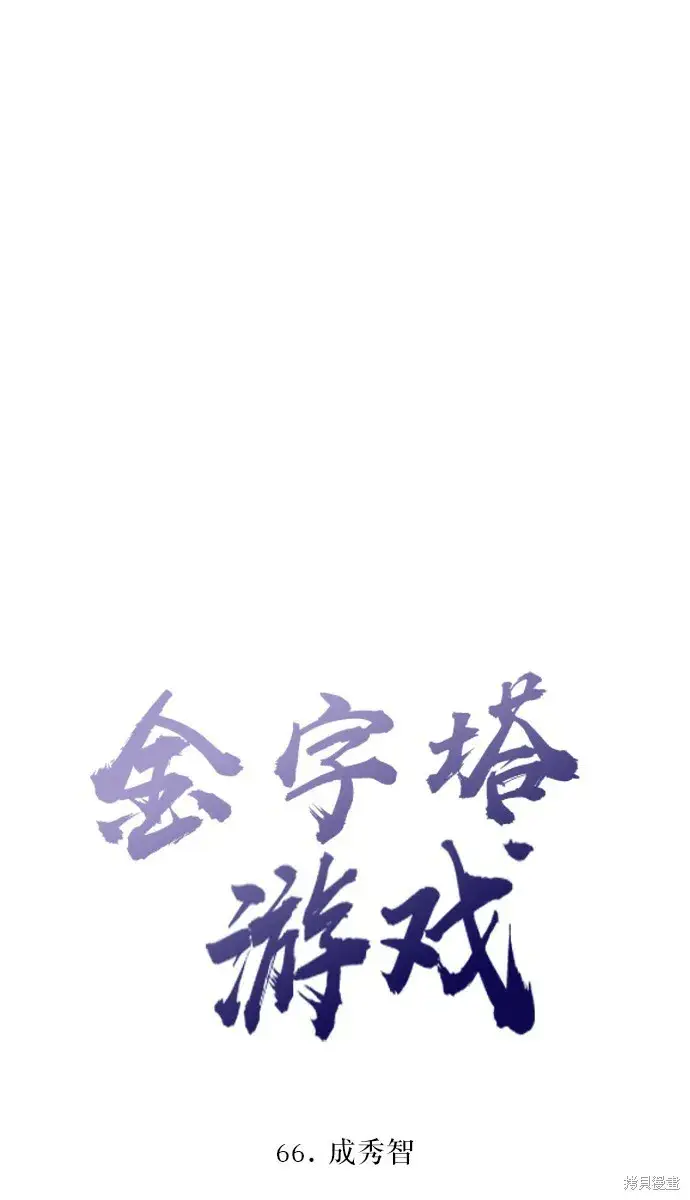 漫画《金字塔游戏》第66话第22张图