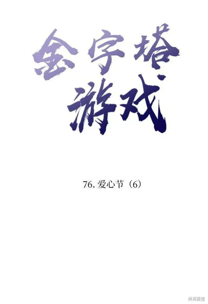 漫画《金字塔游戏》第76话第17张图