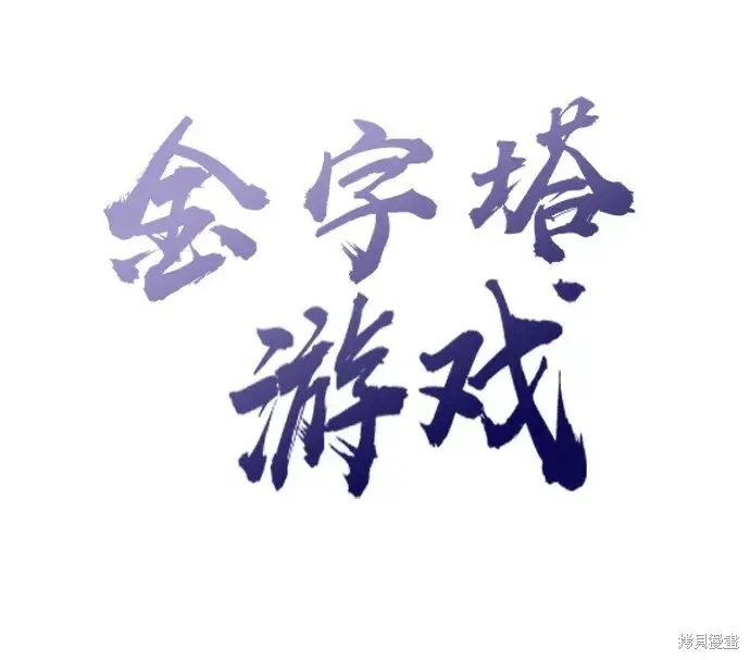 漫画《金字塔游戏》[Q&A]2第67张图
