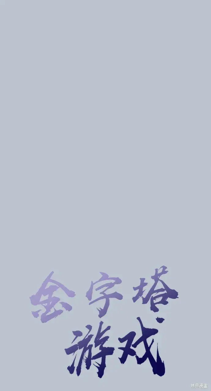 漫画《金字塔游戏》第89话第13张图