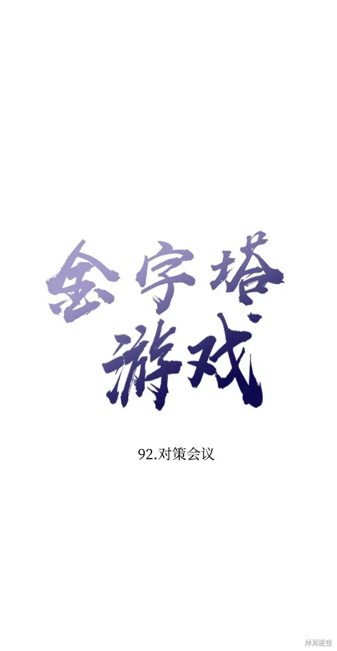 漫画《金字塔游戏》第92话第23张图