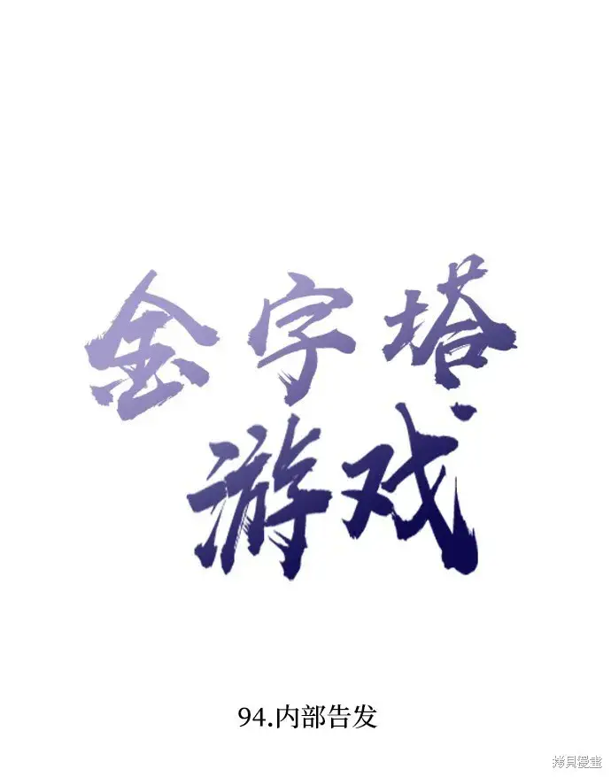 漫画《金字塔游戏》第94话第14张图