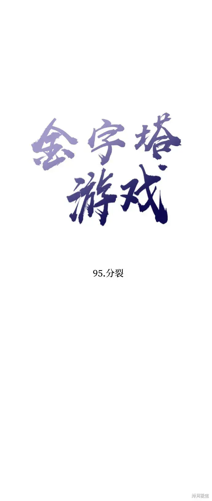 漫画《金字塔游戏》第95话第12张图