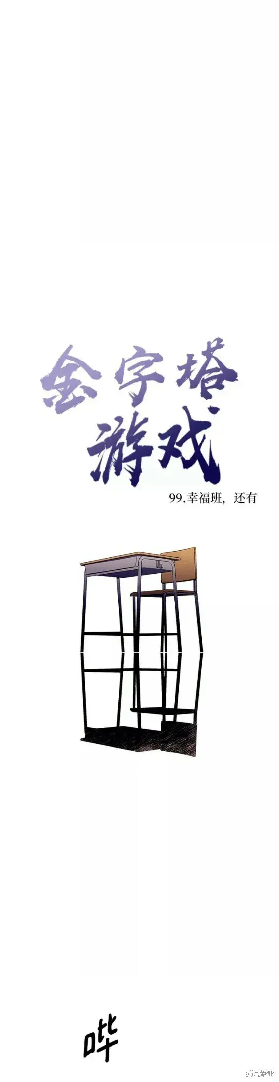 漫画《金字塔游戏》第99话第16张图