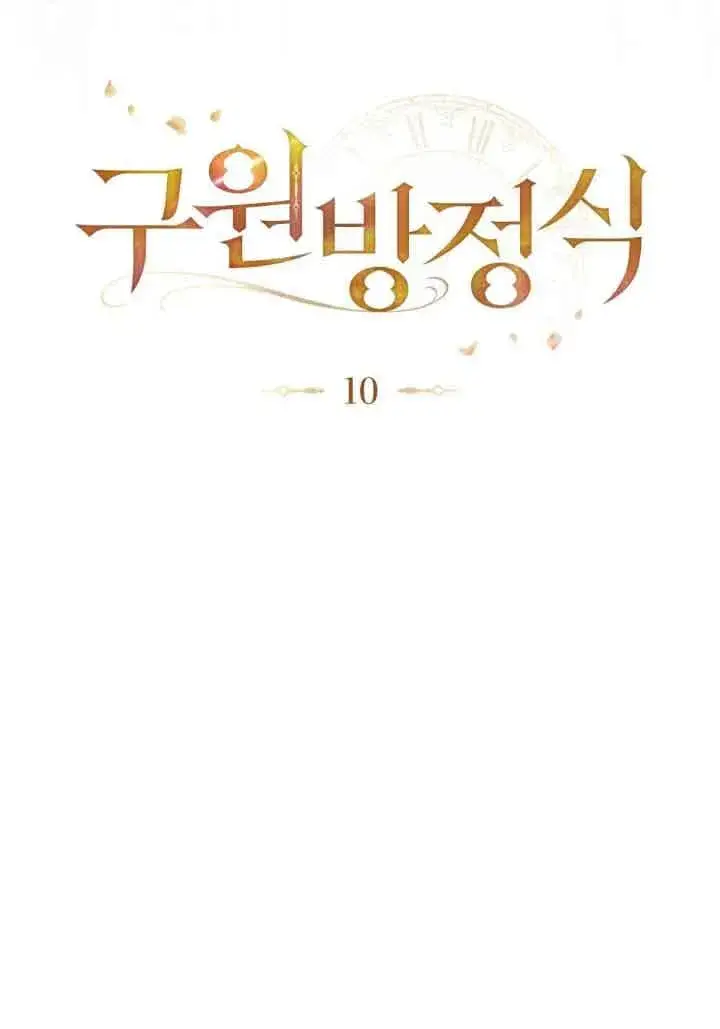 漫画《救援方程序》第10话第10张图