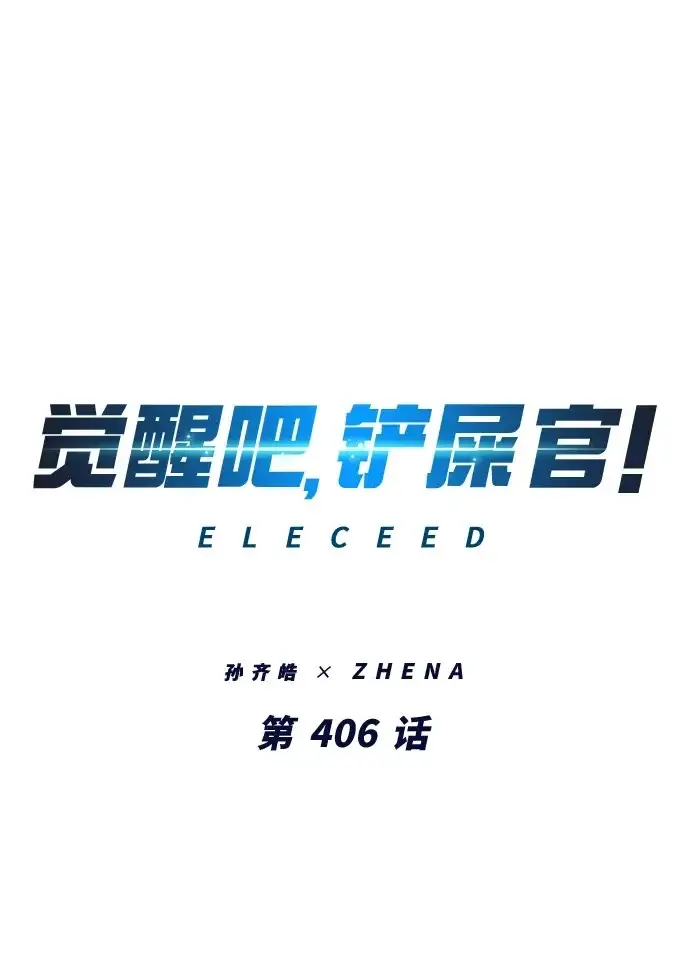 漫画《觉醒吧，铲屎官！》第406话第2张图