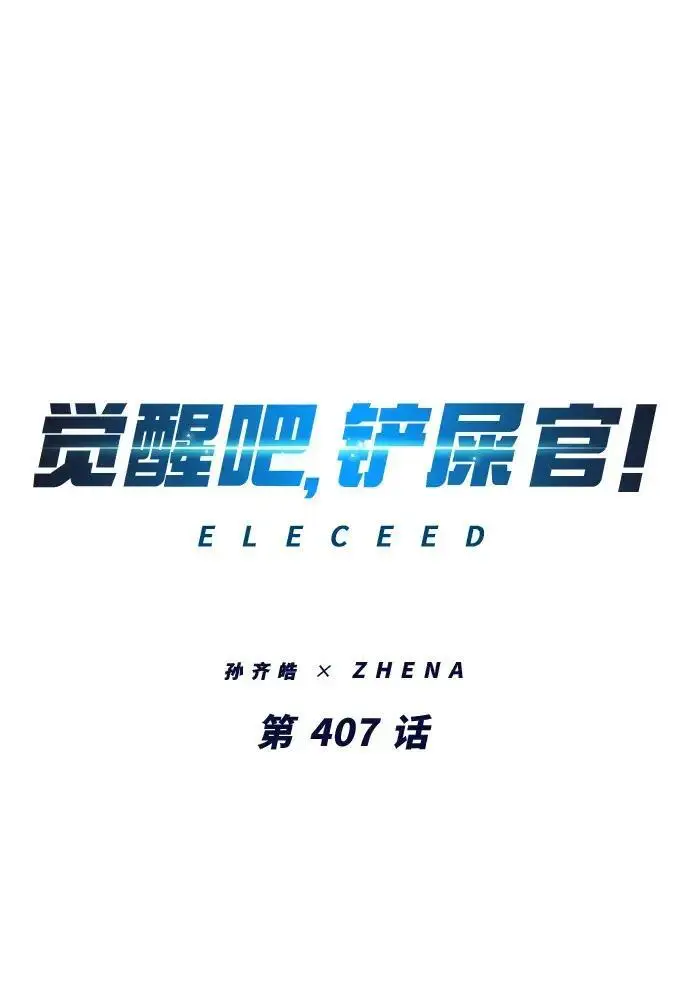 漫画《觉醒吧，铲屎官！》第407话第2张图