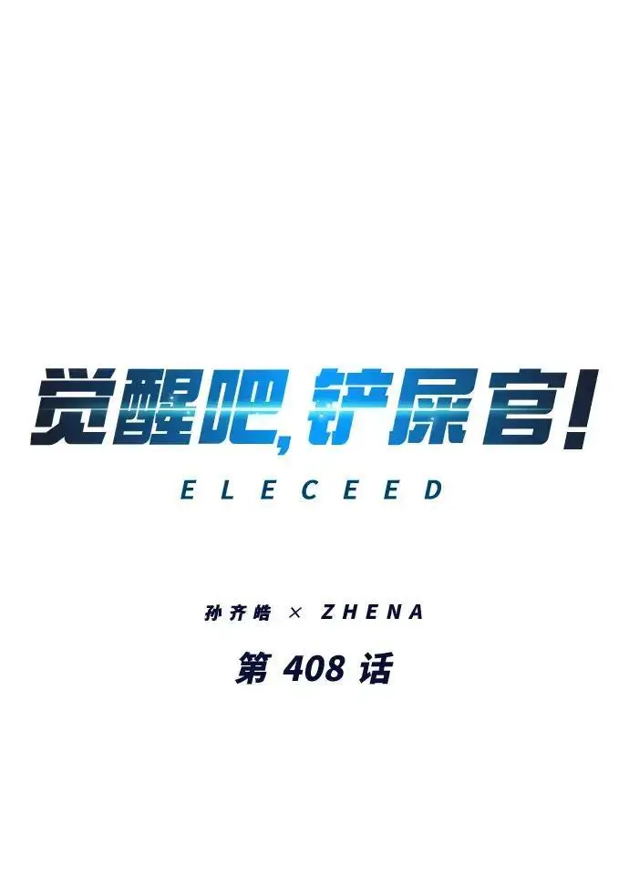 漫画《觉醒吧，铲屎官！》第408话第2张图