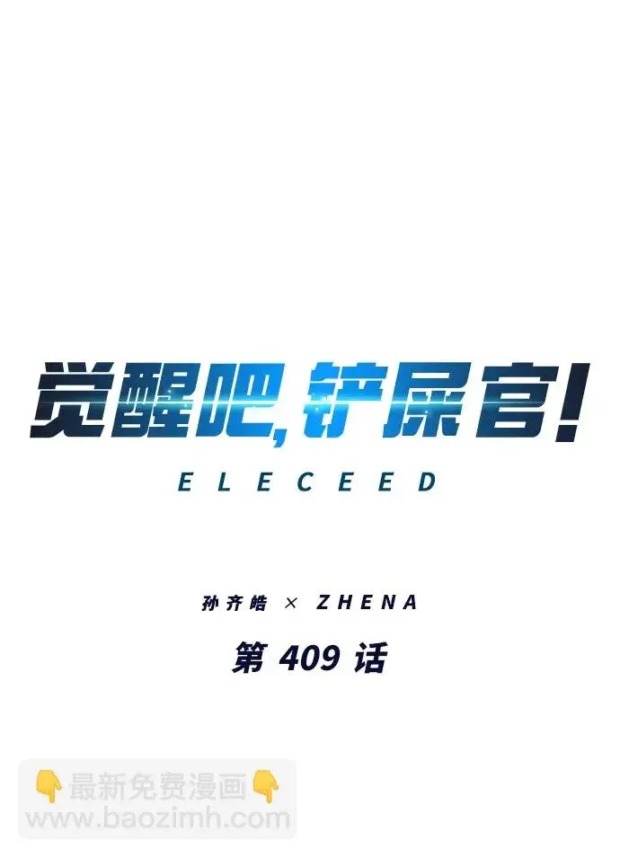 漫画《觉醒吧，铲屎官！》第409话第2张图