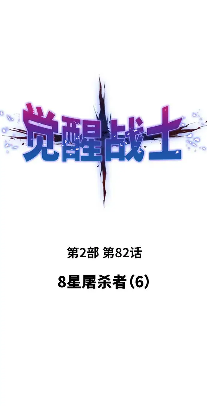 漫画《觉醒战士》[第2部] 第82话 8星屠杀者（6）第16张图