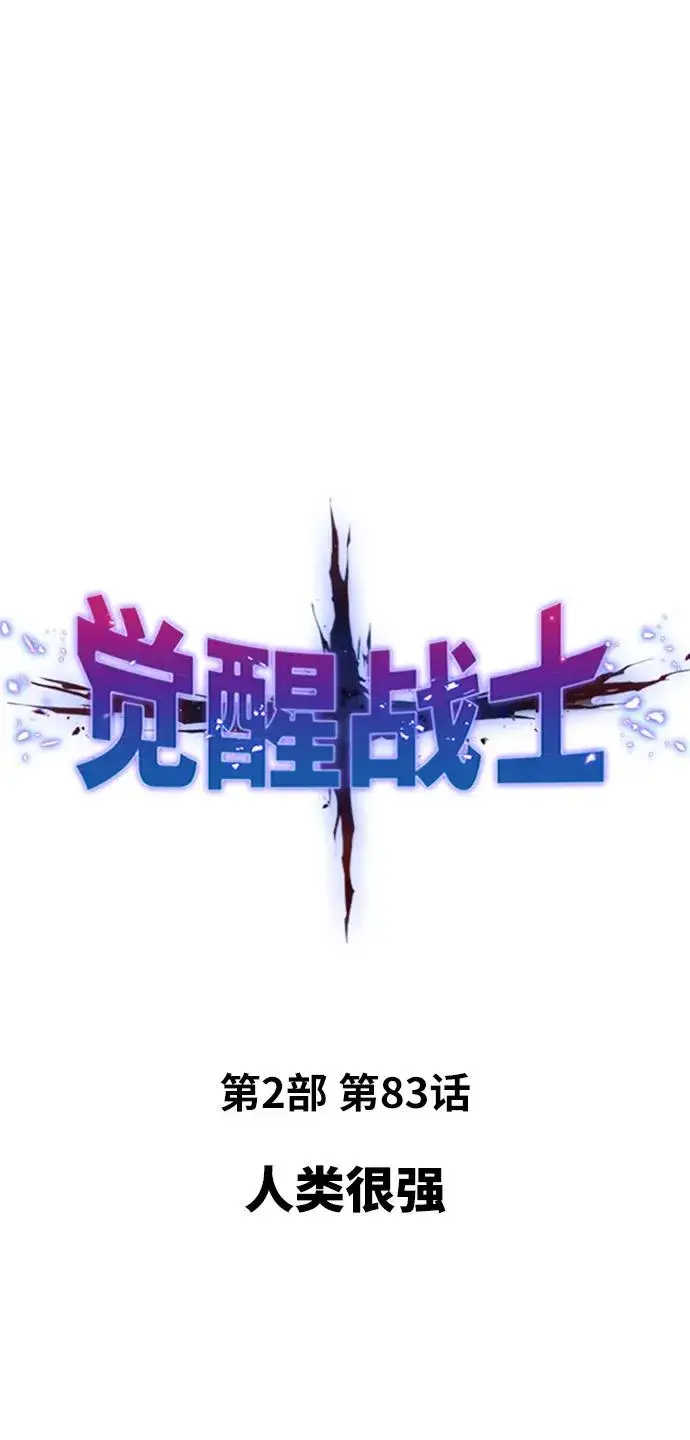 漫画《觉醒战士》[第2部] 第83话 人类很强第22张图