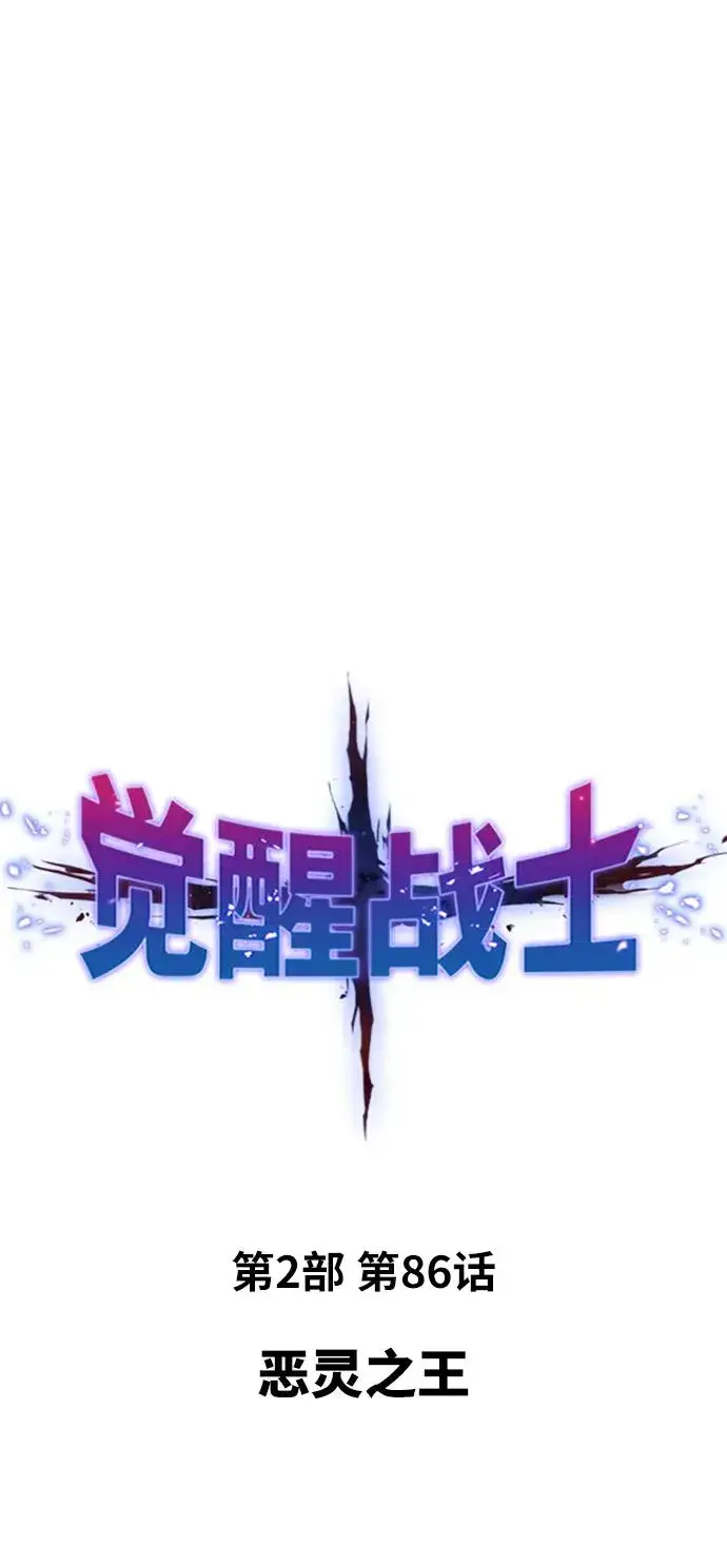 漫画《觉醒战士》[第2部] 第86话 恶灵之王第16张图