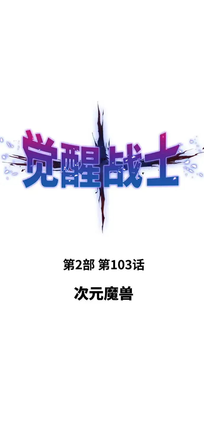 漫画《觉醒战士》[第2部] 第103话 次元魔兽第15张图
