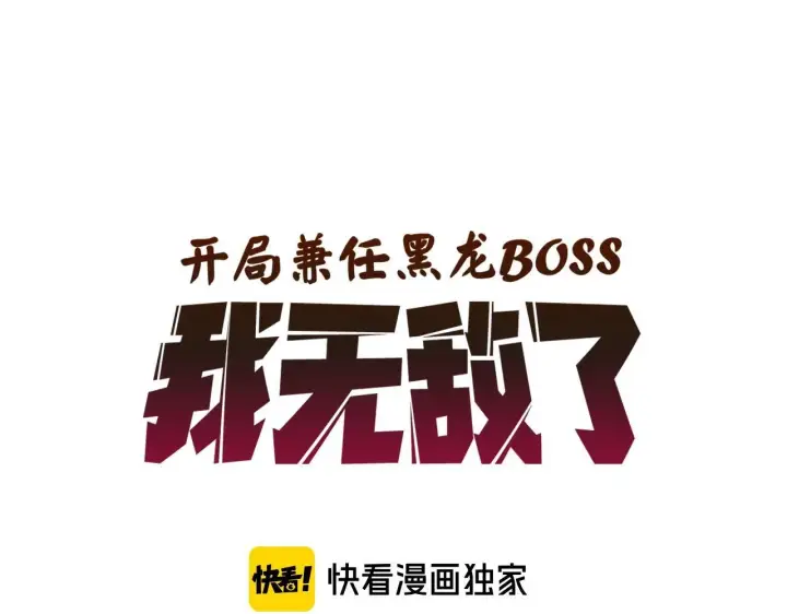 漫画《开局兼任黑龙boss，我无敌了》第1话 最强的BOSS第198张图