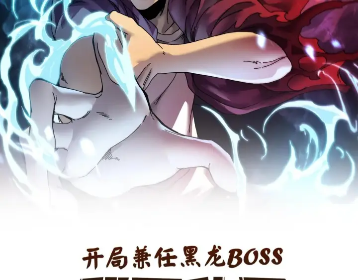 漫画《开局兼任黑龙boss，我无敌了》第1话 最强的BOSS第2张图