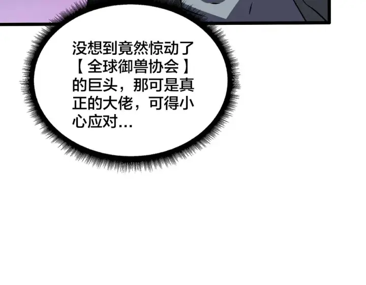漫画《开局兼任黑龙boss，我无敌了》第36话 全球御兽协会的邀请第33张图