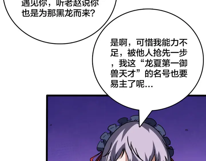 漫画《开局兼任黑龙boss，我无敌了》第36话 全球御兽协会的邀请第47张图