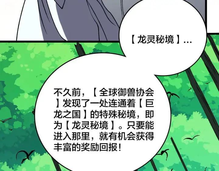 漫画《开局兼任黑龙boss，我无敌了》第36话 全球御兽协会的邀请第51张图