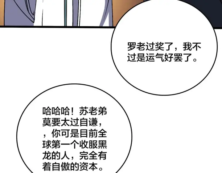 漫画《开局兼任黑龙boss，我无敌了》第36话 全球御兽协会的邀请第97张图
