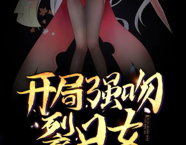 漫画《开局强吻裂口女》预告第43张图