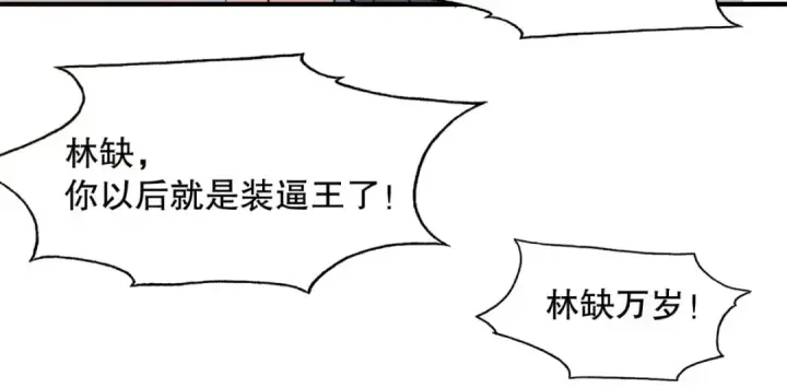 漫画《开局强吻裂口女》第5话 林缺的高光时刻第105张图