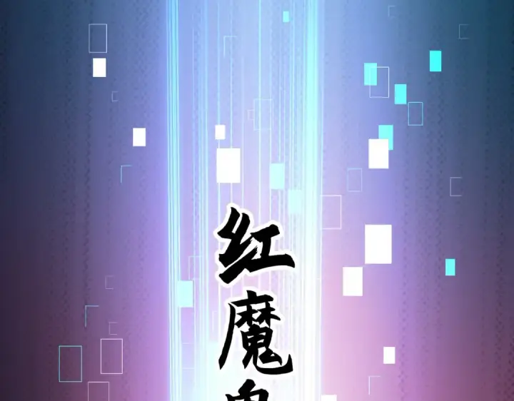 漫画《开局强吻裂口女》第21话 红魔鬼域开启第122张图