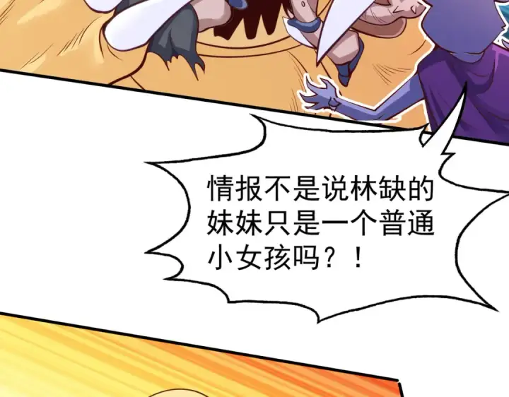 漫画《开局强吻裂口女》第28话 林缺妹妹是妖王第178张图