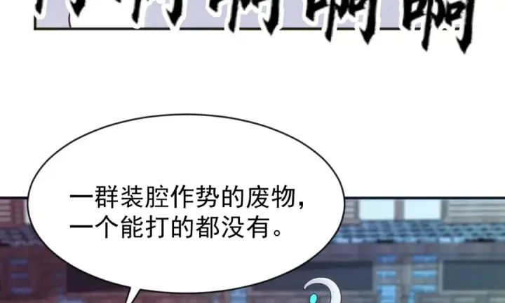漫画《开局强吻裂口女》第37话 女装大佬林缺德第123张图
