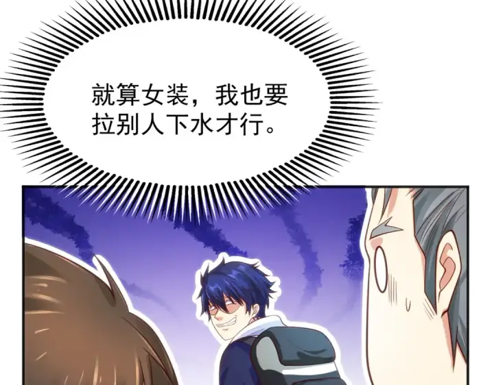 漫画《开局强吻裂口女》第37话 女装大佬林缺德第137张图