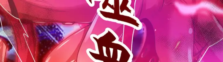 漫画《开局强吻裂口女》第49话 大战章鱼怪！第91张图