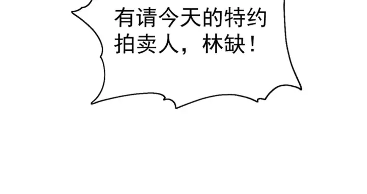 漫画《开局强吻裂口女》第51话 林缺大闹拍卖会第89张图
