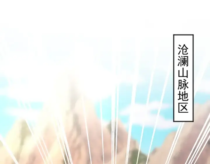 漫画《开局强吻裂口女》第69话 沧澜山脉之乱第21张图