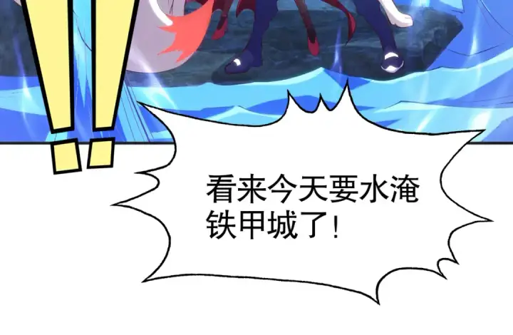 漫画《开局强吻裂口女》第83话 水淹铁甲城第159张图