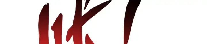 漫画《开局强吻裂口女》第99话 蓝色妖姬VS大发明家第81张图