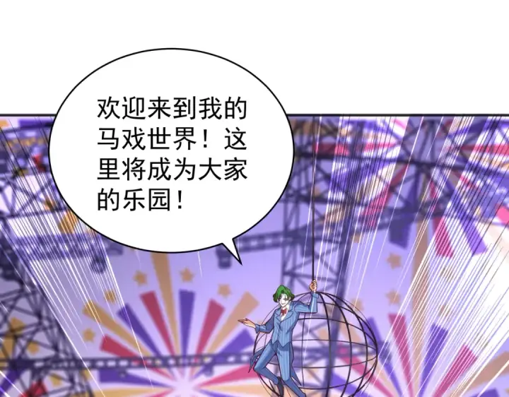 漫画《开局强吻裂口女》第102话 玩命的死亡马戏团！第54张图